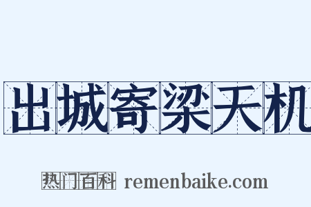 出城寄梁天机是什么意思的图片